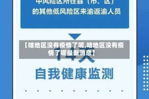 【啥地区没有疫情了呢,啥地区没有疫情了呢最新消息】