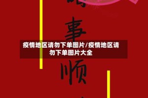 疫情地区请勿下单图片/疫情地区请勿下单图片大全