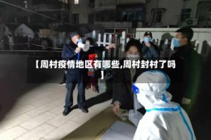 【周村疫情地区有哪些,周村封村了吗】