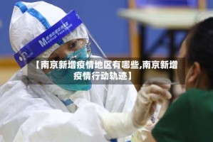 【南京新增疫情地区有哪些,南京新增疫情行动轨迹】