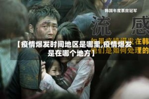 【疫情爆发时间地区是哪里,疫情爆发是在哪个地方】