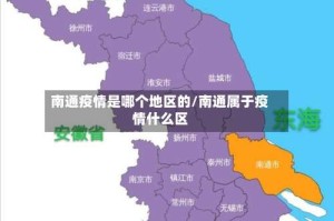 南通疫情是哪个地区的/南通属于疫情什么区