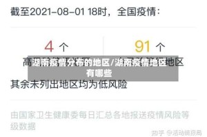 湖南疫情分布的地区/湖南疫情地区有哪些