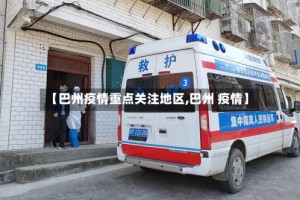 【巴州疫情重点关注地区,巴州 疫情】