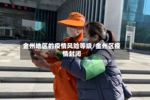 金州地区的疫情风险等级/金州区疫情封闭