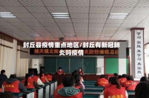 封丘县疫情重点地区/封丘有新冠肺炎吗疫情