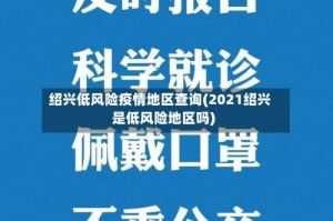 绍兴低风险疫情地区查询(2021绍兴是低风险地区吗)