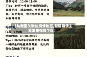 【与新疆关联的疫情地区,新疆疫情主要发生在哪个区】