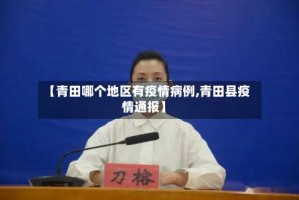【青田哪个地区有疫情病例,青田县疫情通报】