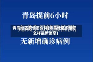 青岛地区疫情怎么样(青岛地区疫情怎么样最新消息)