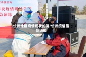 忻州地区疫情现状如何/忻州疫情最新通知