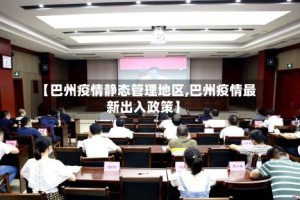 【巴州疫情静态管理地区,巴州疫情最新出入政策】