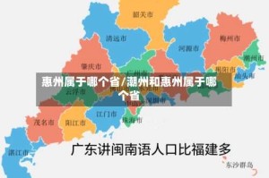 惠州属于哪个省/潮州和惠州属于哪个省
