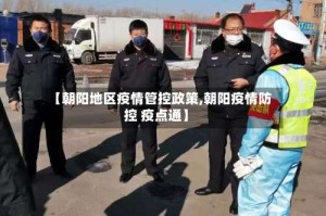 【朝阳地区疫情管控政策,朝阳疫情防控 疫点通】