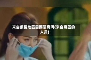 来自疫情地区需要隔离吗(来自疫区的人员)