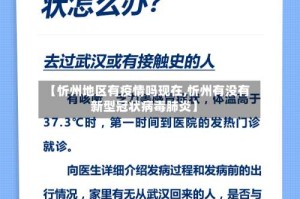 【忻州地区有疫情吗现在,忻州有没有新型冠状病毒肺炎】