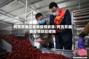 阿克苏地区最新疫情政策/阿克苏最新疫情防控措施