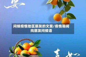 问候疫情地区朋友的文案/疫情期间向朋友问候语
