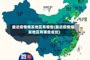 最近疫情爆发地区有哪些(最近疫情爆发地区有哪些省份)
