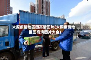 太原疫情地区图高清图片(太原疫情地区图高清图片大全)