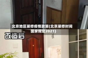 北京地区装修疫情政策(北京装修时间国家规定2021)