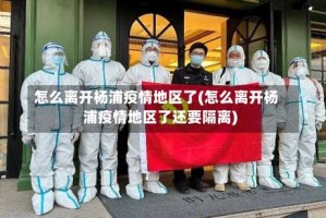 怎么离开杨浦疫情地区了(怎么离开杨浦疫情地区了还要隔离)