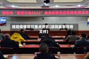 德阳疫情防控重点地区(德阳最新防疫文件)