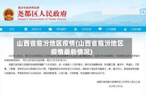 山西省临汾地区疫情(山西省临汾地区疫情最新情况)