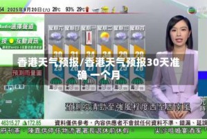 香港天气预报/香港天气预报30天准确 一个月