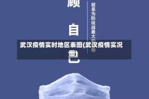 武汉疫情实时地区表图(武汉疫情实况图)