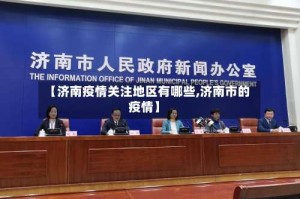 【济南疫情关注地区有哪些,济南市的疫情】