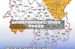 当前湖南有哪些疫情地区/湖南现有疫情在哪里