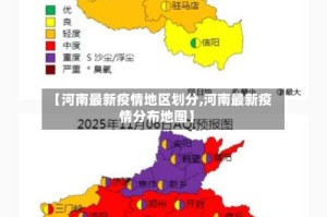 【河南最新疫情地区划分,河南最新疫情分布地图】
