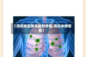 【清远地区肺炎最新疫情,清远本地疫情】