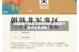 【韩国哪个地区没有疫情的,韩国哪个城市没有疫情】