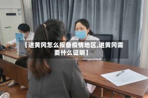 【进黄冈怎么报备疫情地区,进黄冈需要什么证明】