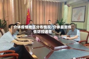 介休疫情地区分布情况/介休最新疫情防控通告