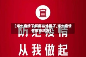 【郑州疫情了解哪些地区了,郑州疫情有哪些地方】