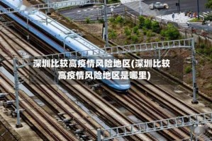 深圳比较高疫情风险地区(深圳比较高疫情风险地区是哪里)