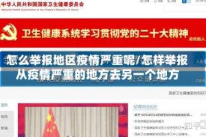 怎么举报地区疫情严重呢/怎样举报从疫情严重的地方去另一个地方