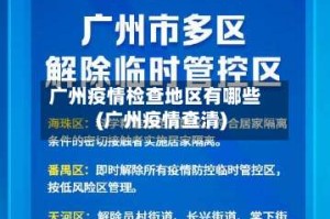 广州疫情检查地区有哪些(广州疫情查清)