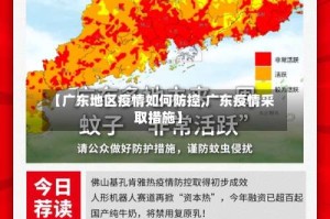 【广东地区疫情如何防控,广东疫情采取措施】