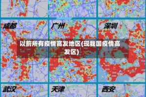 以前所有疫情高发地区(现我国疫情高发区)