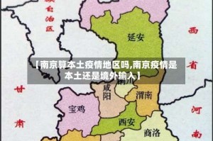 【南京算本土疫情地区吗,南京疫情是本土还是境外输入】