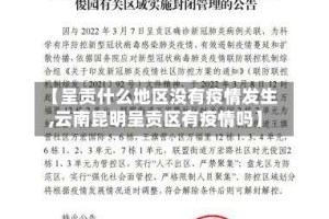 【呈贡什么地区没有疫情发生,云南昆明呈贡区有疫情吗】