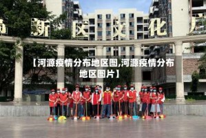 【河源疫情分布地区图,河源疫情分布地区图片】