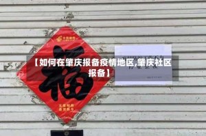 【如何在肇庆报备疫情地区,肇庆社区报备】