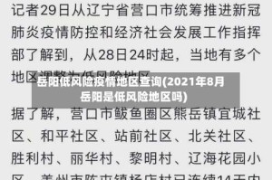 岳阳低风险疫情地区查询(2021年8月岳阳是低风险地区吗)
