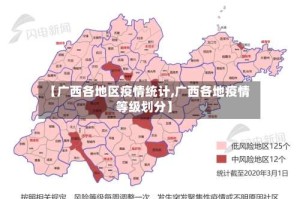 【广西各地区疫情统计,广西各地疫情等级划分】