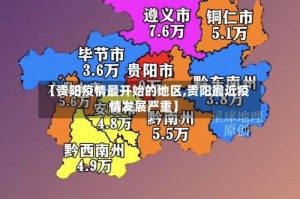 【贵阳疫情最开始的地区,贵阳最近疫情发展严重】
